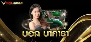 บอล-บาคาร่า