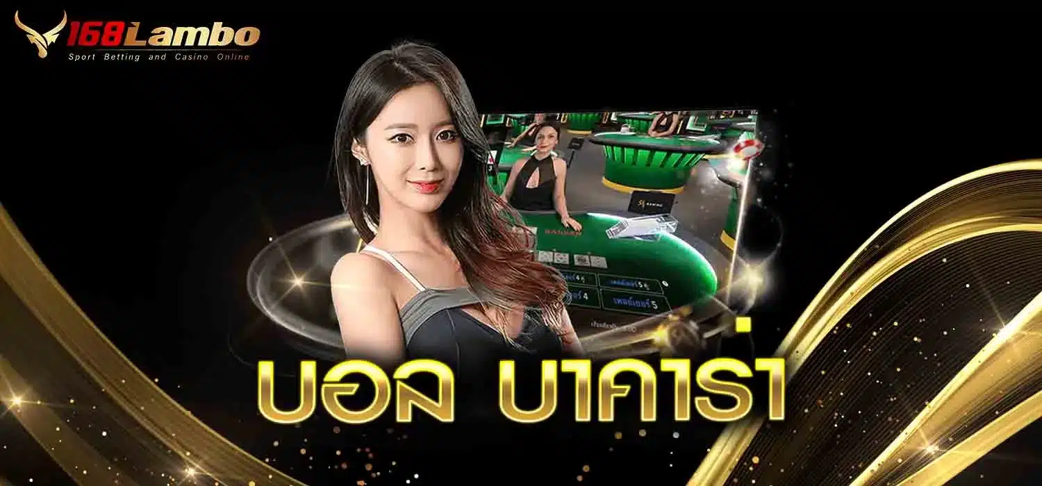 บอล-บาคาร่า