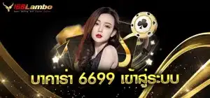 บาคาร่า-6699-เข้าสู่ระบบ