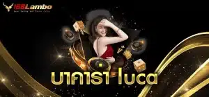 บาคาร่า-luca