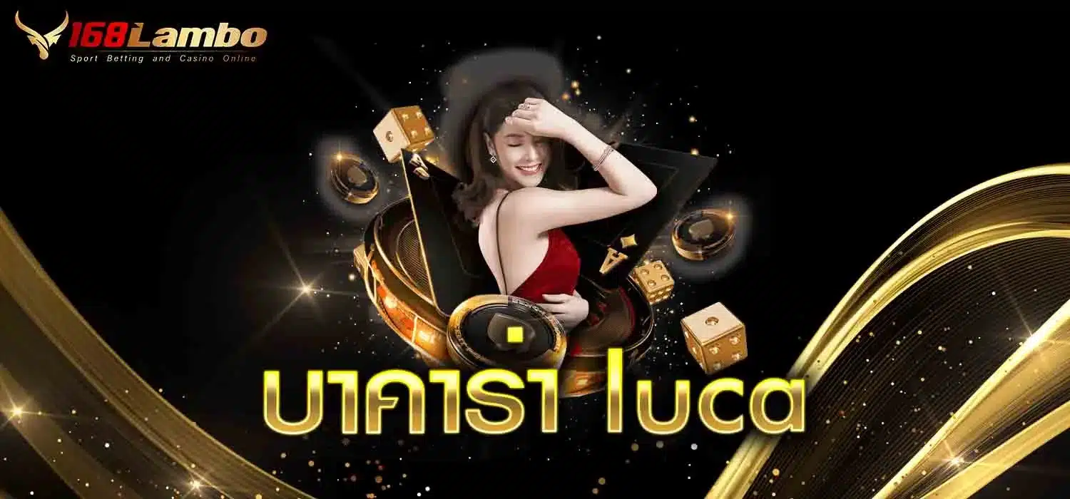 บาคาร่า-luca