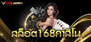 สล็อต168คาสิโน