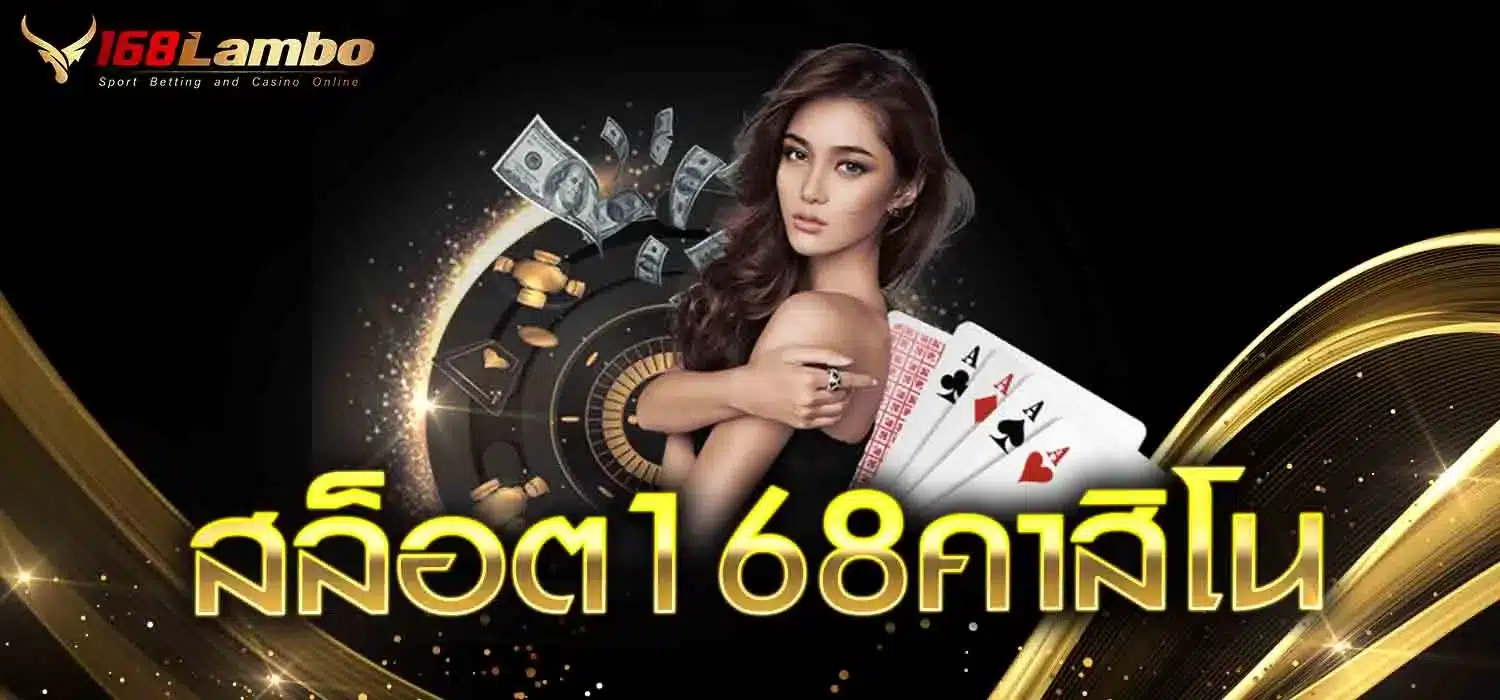 สล็อต168คาสิโน