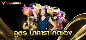 สูตร-บาคาร่า-กดเอง