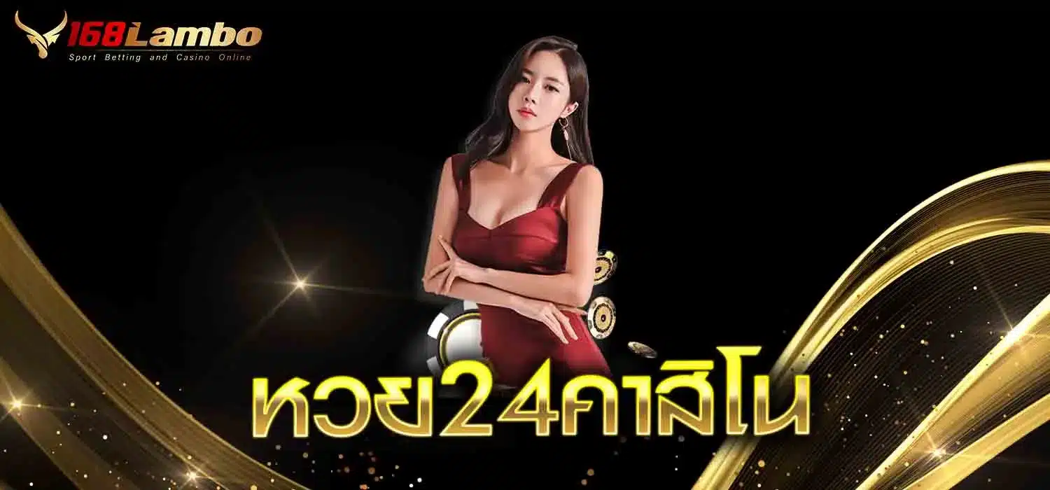 หวย24คาสิโน