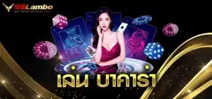 เล่น-บาคาร่า